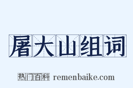 屠大山组词是什么意思的图片